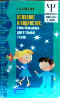 Книга Левашова С.А. Психолог и подросток: коммуникативно-двигательный тренинг, 11-16216, Баград.рф